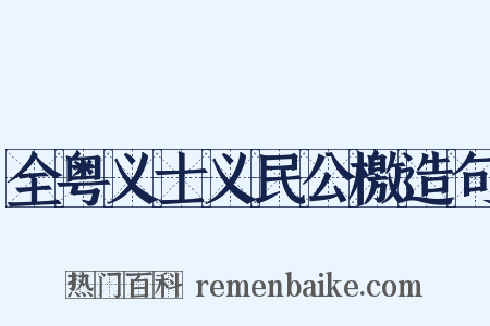全粤义士义民公檄造句是什么意思的图片